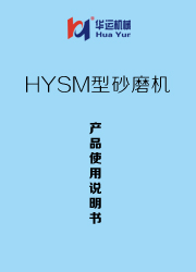HYSM型砂磨機(jī) 