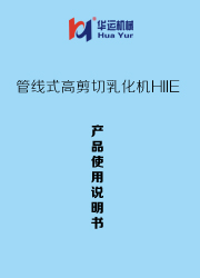 管線式高剪切乳化機(jī)HIIE 